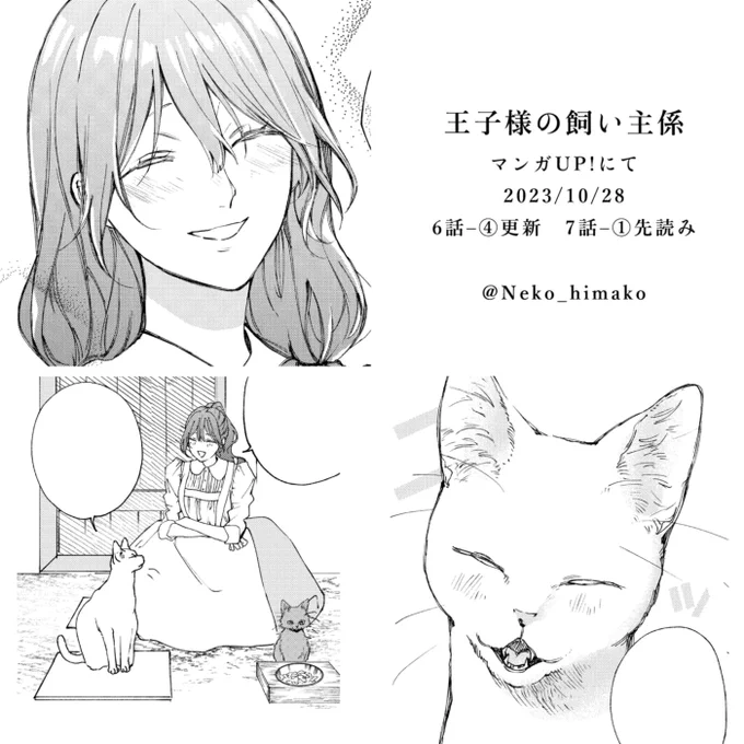 「王子様の飼い主係」 昨日の更新は6話-④+7話-①先読みでした! 6話-④のハインツ様(ネコ)、描き終わった後に特別可愛くない?って自画自賛した覚えがあります #王子様の飼い主係 manga-up.com #マンガUP