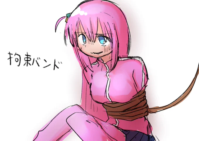 拘束バンド