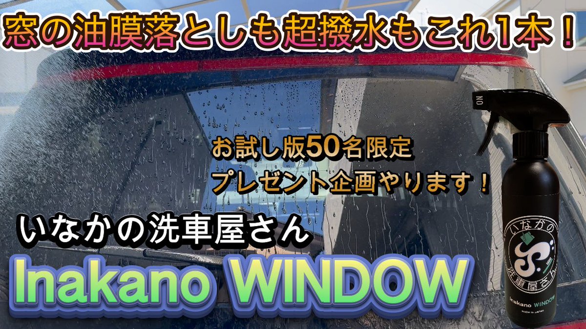 最前線の 【しも】いなかの洗車屋さん inakano QD WAX COAT