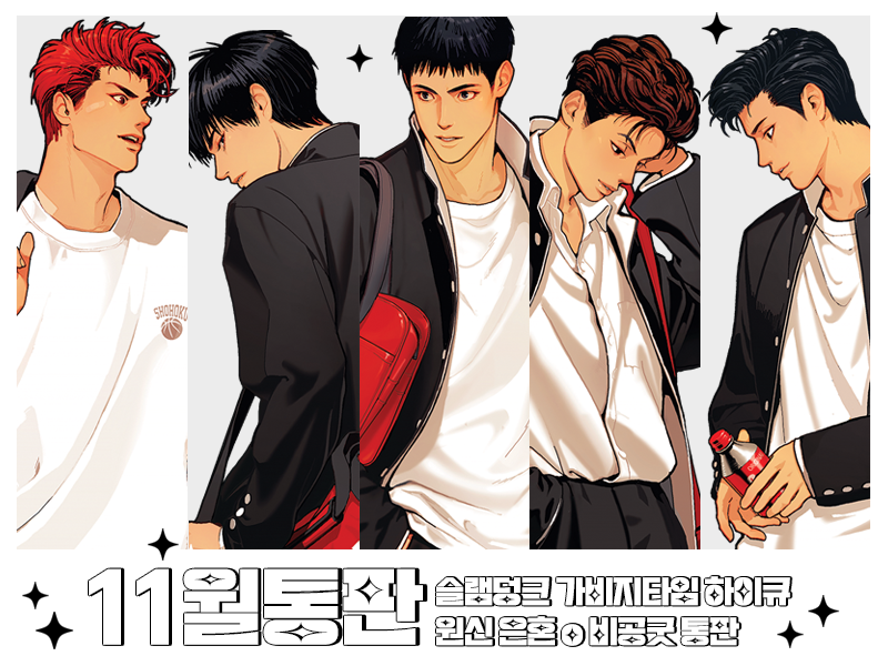 qnamxoxo's tweet photo. RT감사💕 
💖11월통판💖
✨슬램덩크 갑타 하이큐 원신 은혼✨

🗓신청기간 11/1 pm1 - 11/5 pm6

📍물품 확인은 포타, 신청은 TMM폼
📍RT 한분 추첨, 만원상당 굿즈증정
📍G.O Free❣

포타🔗https://t.co/cJRD1LqGLD
TMM🔗https://t.co/z8lBKo04Ap

#RT이벵 #슬램덩크 #SLAMDUNK #통판 #하이큐 #원신 https://t.co/8Mcpj4tGIX