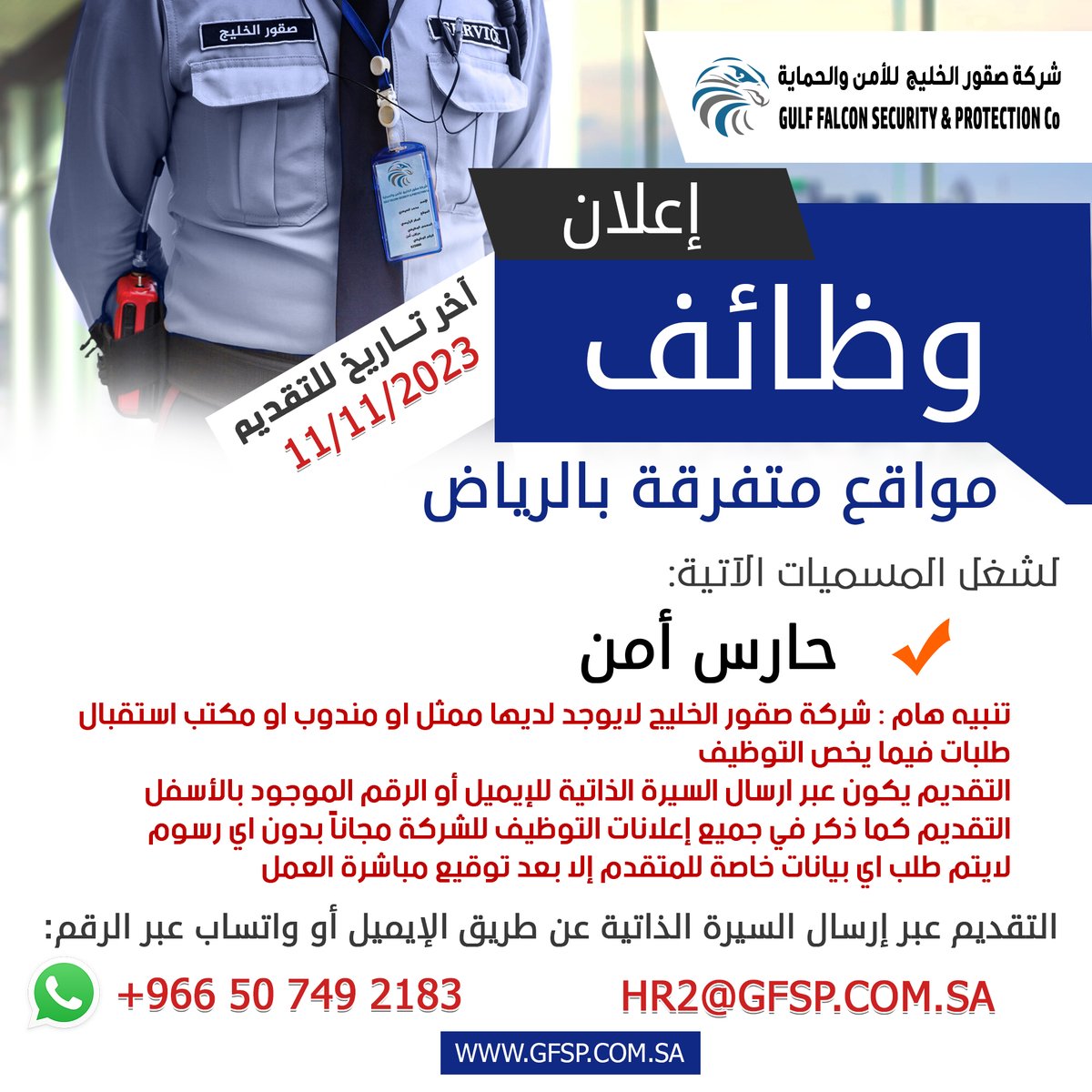 GFSP_4's tweet photo. فتح باب التوظيف لشغل وظائف بمسمى حارس امن في مدينة الرياض للرجال .. التقديم عن طريق إرسال السيرة الذاتية عبر الإيميل أو الواتساب 
0507492183
hr2@gfsp.com.sa

#وظائف  #وظائف_الرياض https://t.co/GrmA1AcG0y