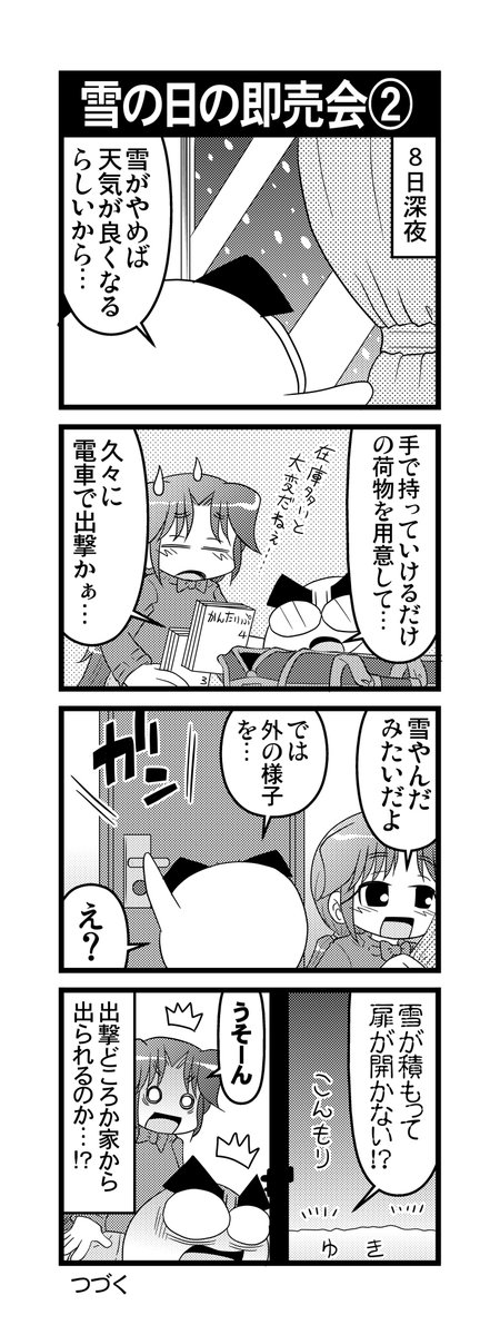 【毎日オタク父さんの日常】第159-162話・雪の日の即売会①~④(2/2) #漫画が読めるハッシュタグ #otakutosan #雪の日 #サンクリ