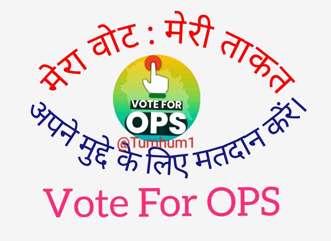 ना मैं "कांग्रेसी" हूँ, ना मैं "भाजपाई" हूँ,
मैं एक "कर्मी" हूँ, #NPS से आतताई हूँ,
ना हमको राज चाहिए, ना जुमलों वाली बात चाहिए,
बहाते हैं पसीना देशहित में ताउम्र तो,
हमें भी #पुरानी_पेंशन की सौगात चाहिए।
#OPS
#पुरानी_पेंशन_बहाल_करो
<a href="/narendramodi/">Narendra Modi</a>
<a href="/RahulGandhi/">Rahul Gandhi</a>
<a href="/BJP4India/">BJP</a>
<a href="/INCIndia/">Congress</a>