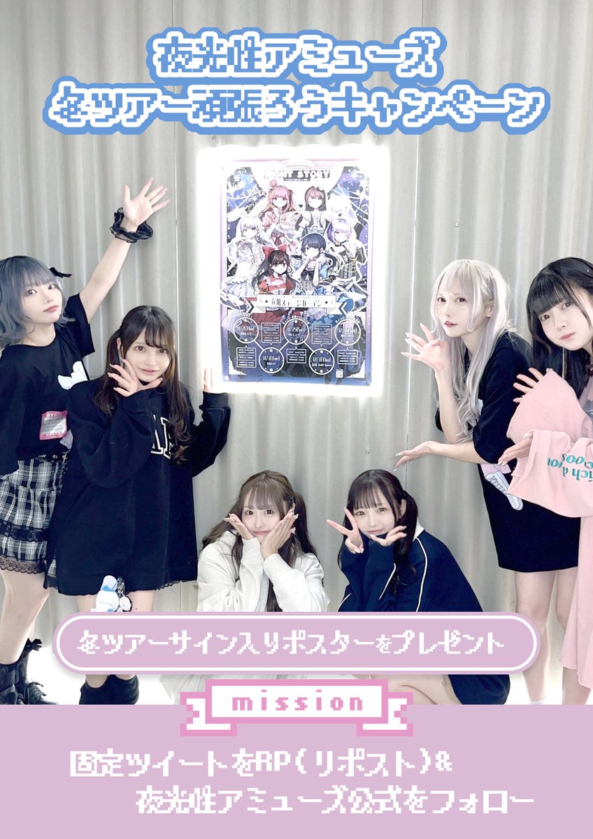 ＼⛄️冬ツアー頑張ろうキャンペーン❄️／

冬ツアー東京公演まで残りあと3日なので
サイン入りポスターを贈ります🎁
たくさんのご応募お待ちしております❕

◇応募方法◇
❶公式Xアカウントをフォロー
❷固定ポストをRP(リポスト)

#よるあみ