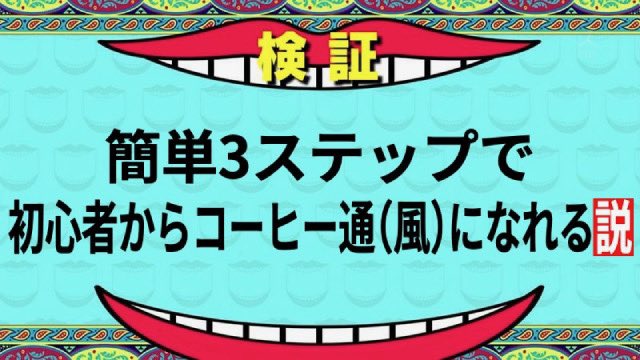 M_S_nows87's tweet photo. 【検証】初心者でも簡単にコーヒー通(風)語れる説？！お家で美味しいコーヒーを淹れてみたい人必見です。

https://t.co/AvlNeTgq0O

#PR #コーヒー #検証 https://t.co/FqB6bI5fsL