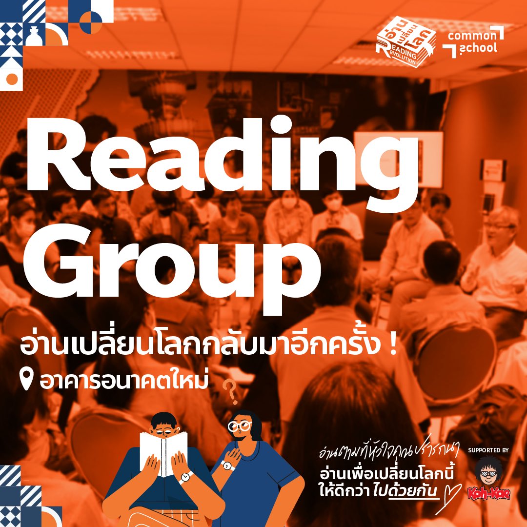 [ กลับมาพบกันอีกครั้งกับ Reading Group #อ่านเปลี่ยนโลก ]

(ภาพประกอบอยู่ใน thread)

Reading group กลุ่มอ่านของโครงการอ่านเปลี่ยนโลกกลับมาอีกครั้ง ขอเชิญชวนมิตรรักนักอ่านเข้ามาแลกเปลี่ยน ขยับมุมมอง สะท้อนคิดกับหนังสือคุณภาพจากห้องสมุดอ่านเปลี่ยนโลก
