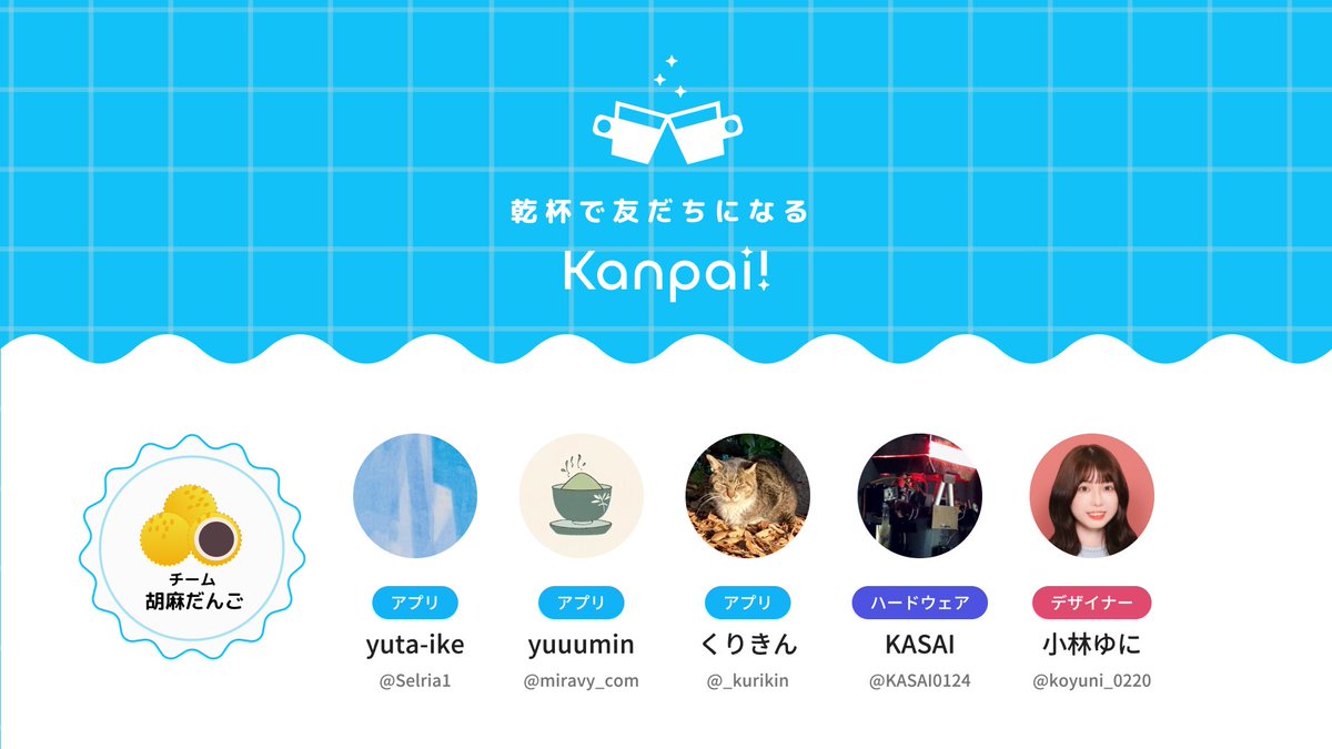 koyuni_0220's tweet image. “乾杯でSNS交換して友達になれるサービス”をハッカソンで作りました!🥂
予選ブロックで優勝しました🥳🏆
ハードウェア最高だし、こんな大変そうなUIを実装してくれるエンジニアとチーム組めるってまじで幸せだなと思いました
#JPHACKS