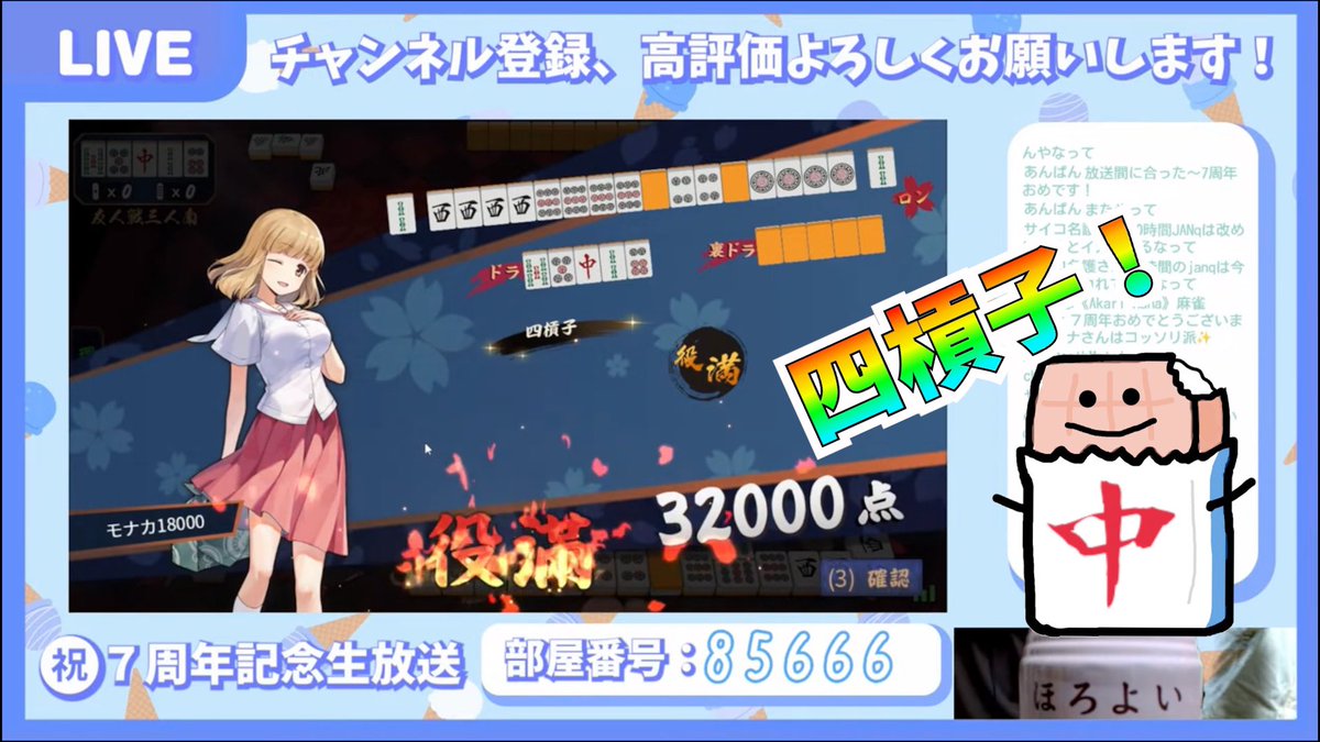 生放送ありがとうございました！
久しぶりの友人戦楽しかったです🀄️
8年目も頑張ります💪

【アーカイブ】youtube.com/live/cKYvvErBS…