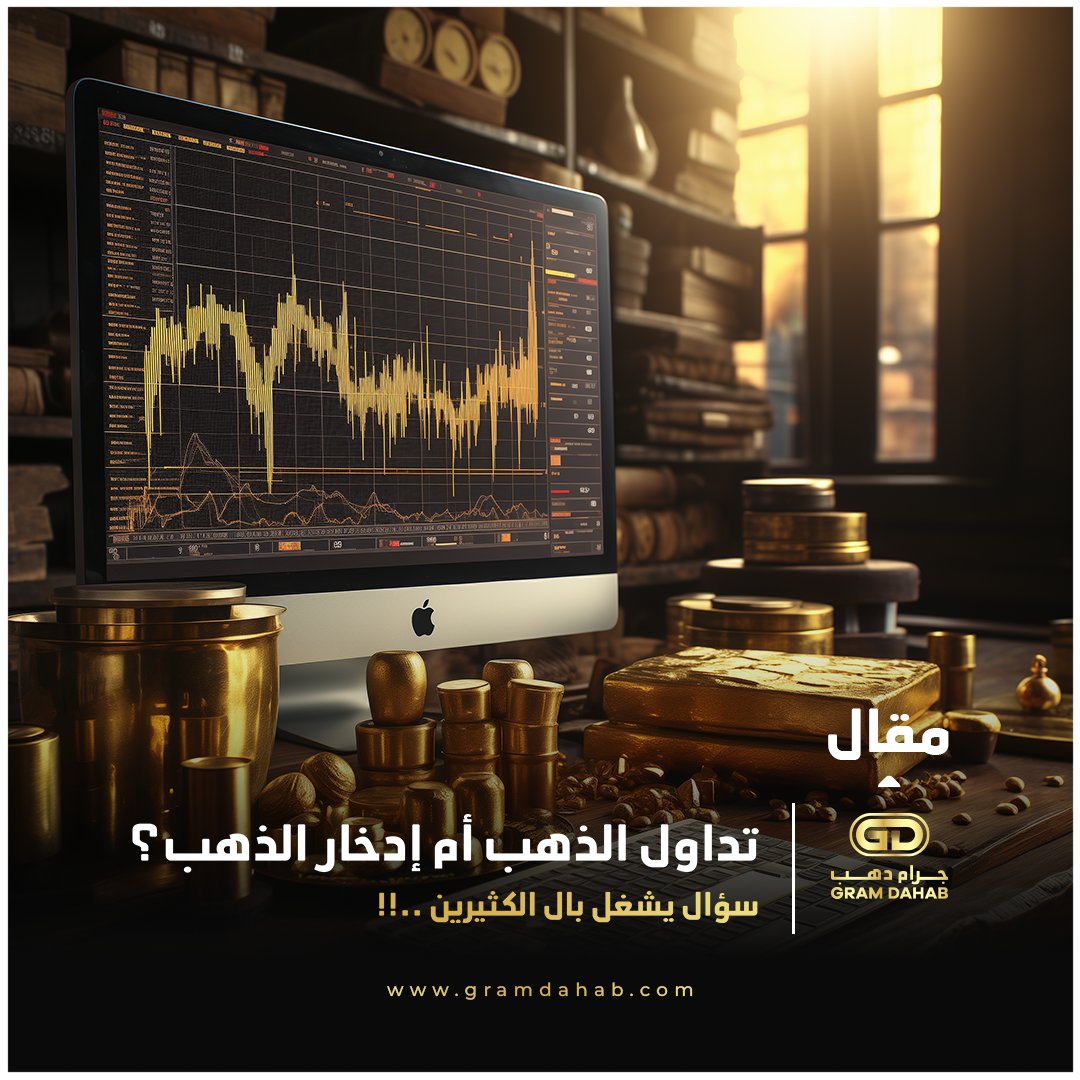 أيهما أفضل (تداول الذهب أم إدخاره)؟

مقال يحمل إجابة السؤال الذي يشغل بال الكثيرين
خاصة في هذه الفترة المحملة بعدم الاستقرار السياسي
والتي يلجأ فيها الجميع لملاذهم الآمن "الذهب"
..
اقرأ المقال بالكامل من خلال موقعنا 👇
t.ly/DPwpA
..
#تداول #ذهب #gold #trading