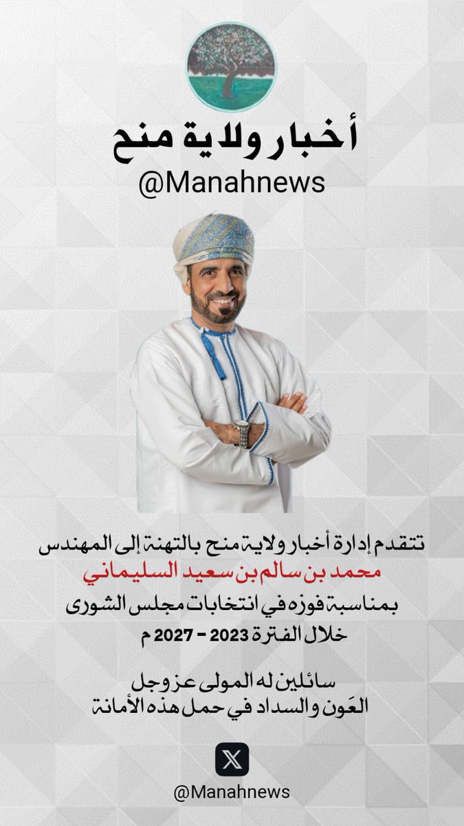 أخبار ولاية منح (@manahnews) on Twitter photo تتقدم إدارة أخبار ولاية منح بالتهنة إلى المهندس / محمد بن سالم بن سعيد السليماني
بمناسبة فوزه في #انتخابات_مجلس_الشوري_2023
سائلين له المولى - عز وجل - العون والسداد في حمل هذه الأمانة.
<a href="/mo_alsulaimani5/">محمد بن سالم السليماني(أبو وهب)</a> تتقدم إدارة أخبار ولاية منح بالتهنة إلى المهندس / محمد بن سالم بن سعيد السليماني
بمناسبة فوزه في #انتخابات_مجلس_الشوري_2023
سائلين له المولى - عز وجل - العون والسداد في حمل هذه الأمانة.
<a href="/mo_alsulaimani5/">محمد بن سالم السليماني(أبو وهب)</a>