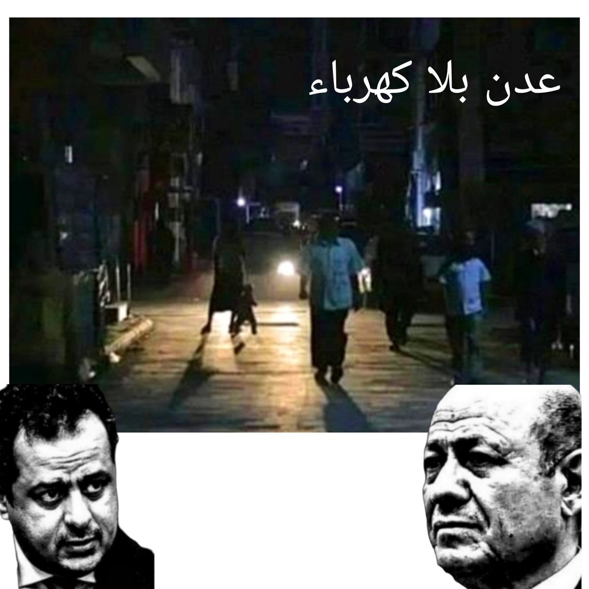 #العاصمة_عدن 
14 ساعة متواصلة انطفاء للكهرباء بسبب نفاذ وقود تشغيل المحطات منذ يومين ذلك الملف أصبح سيفاً مسلطاً على رقاب الناس في عدن وسوطاً بيد معين عبدالملك ورشاد العليمي يجلدون به ظهر عدن وقت ما يشاؤن وكيف يشاؤن وسط صمت الجميع..
فأي ذلاً وصلنا له بسبب هؤلاء الفشلة الفاسدين