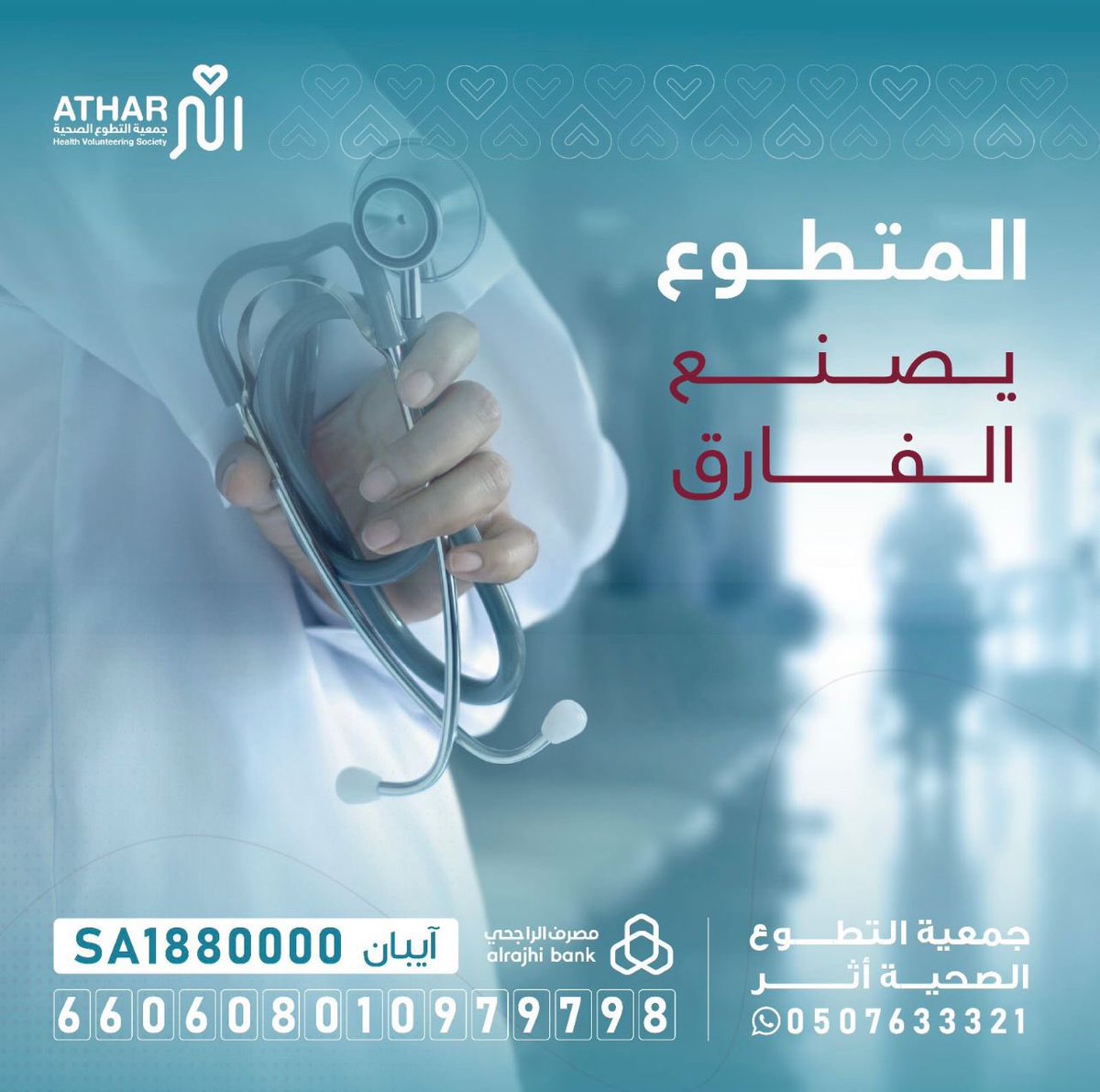 جمعية التطوع الصحية أثر (@atharorg) on Twitter photo حققت #جمعية_التطوع_الصحية_أثر المركز الأول على مستوى المملكة للربع الثالث على التوالي في تمكين المتطوعين الصحيين بين الجمعيات الصحية حسب تقرير مركز التطوع الصحي بوزارة الصحة <a href="/H_Volunteering/">التطوع الصحي</a>
#التطوع_الصحي حققت #جمعية_التطوع_الصحية_أثر المركز الأول على مستوى المملكة للربع الثالث على التوالي في تمكين المتطوعين الصحيين بين الجمعيات الصحية حسب تقرير مركز التطوع الصحي بوزارة الصحة <a href="/H_Volunteering/">التطوع الصحي</a>
#التطوع_الصحي