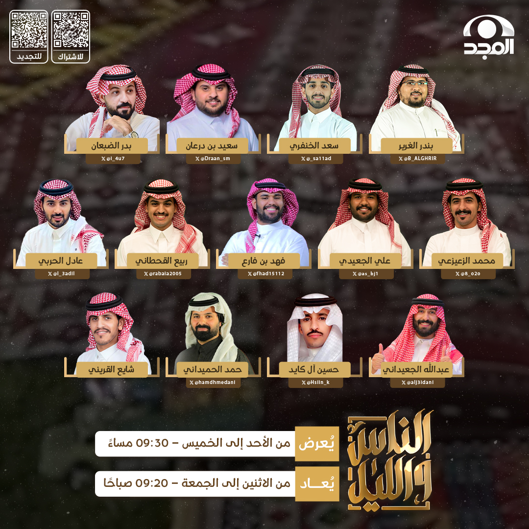 في موسم جديد من #الناس_والليل79
ينطلق الليلة 9:30م على #قناة_المجد

مع:
سعد الخنفري | <a href="/_sa11ad/">سعد الخنفري</a>
سعيد بن درعان | <a href="/Draan_sm/">سعيد بن درعان</a>
بندر  الغرير | <a href="/B_ALGHRIR/">بندر الغرير</a>
بدر الضبعان | <a href="/i_4u7/">بدر بن عبدالمحسن الضبعان</a>
عادل الحربي | <a href="/l_3adil/">عادل الحربي</a>
عبدالله الجعيداني | <a href="/alj3idani/">8 i S i</a>
فهد فارع | <a href="/fhad15112/">فهد بن فارع</a>
علي الجعيدي | <a href="/as_bj1/">علي الجعيدي</a>
ربيع القحطاني