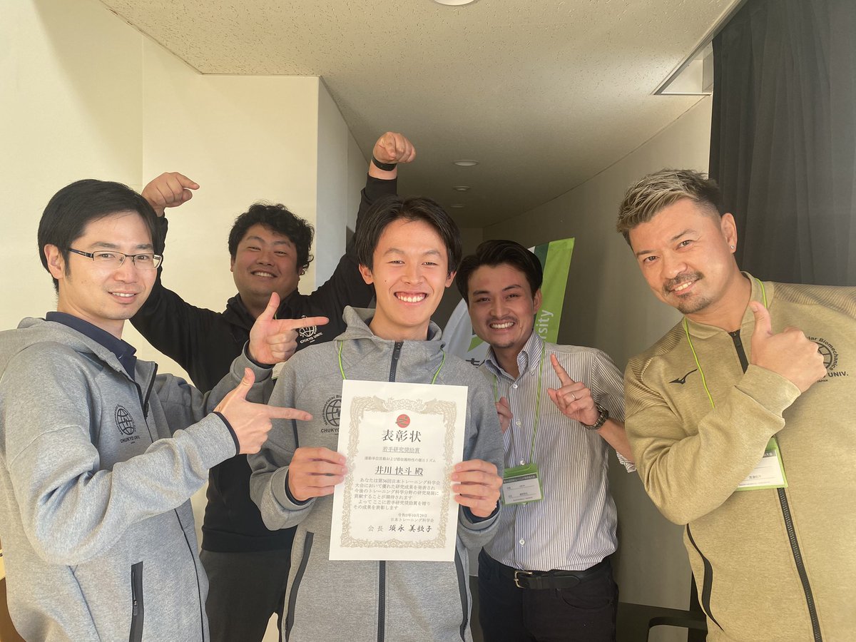 第36回日本トレーニング科学会大会

学部３年生の井川さん<a href="/_igawk/">Kaito Igawa</a> が若手研究奨励賞をいただきました🎖

運動単位活動および筋収縮特性の概日リズム
井川快斗、廣野哲也、奥平柾道、西川太智、竹田良祐、渡邊航平

昨年度、廣野さん<a href="/TetsuyaHirono22/">TetsuyaHirono</a> リードで取り組んだ研究です。

#中京大学の研究