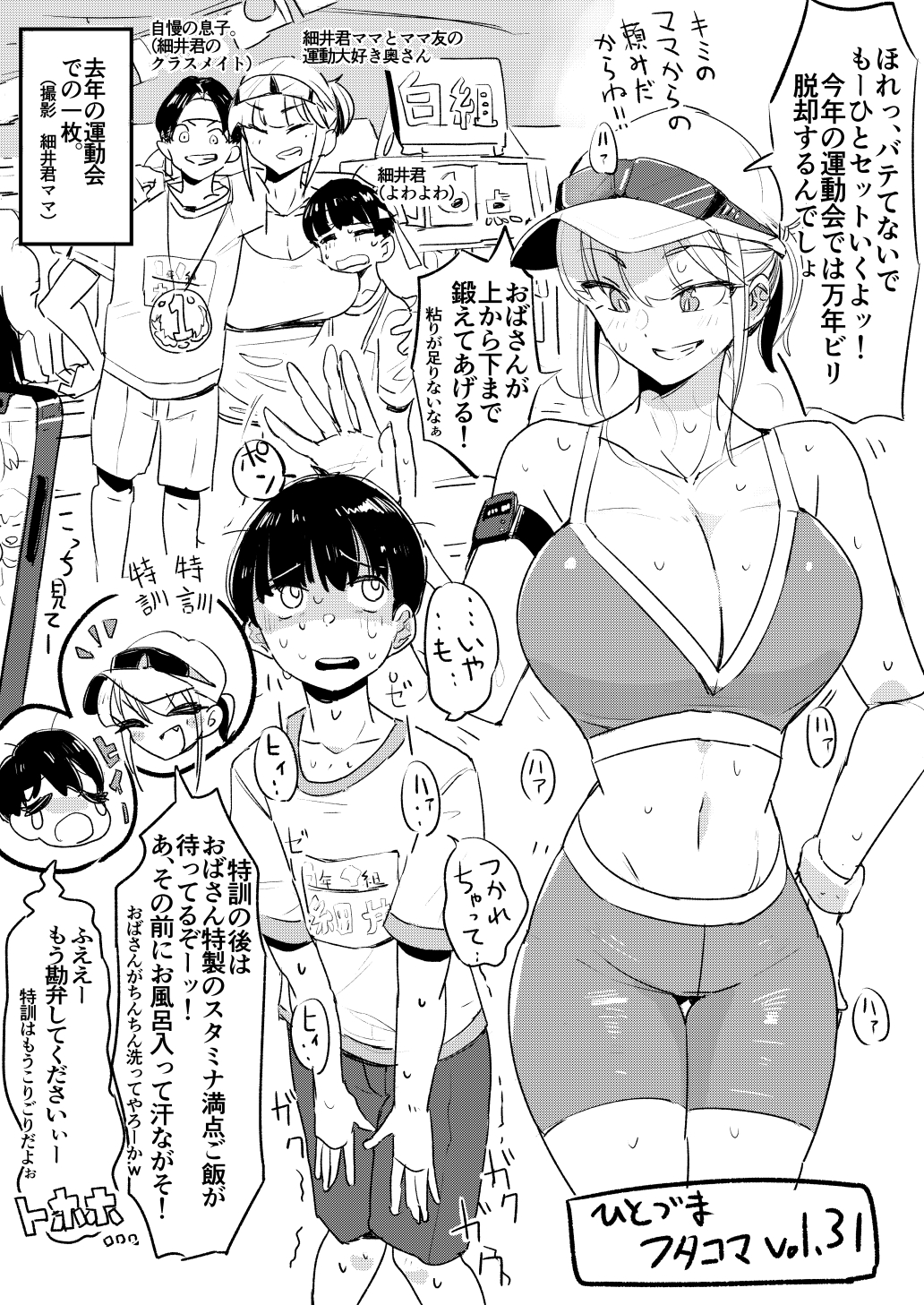 ひとづま フタコマ 漫画 ひとづまフタコマvol.31描けたのでお知らせです。今回は運動好きの奥さんが息子のクラスメイトの貧弱君を特訓！する漫画 です。最近即落ちモノが流行りですが、僕も似たような感じでひっそりやってます。フタコマ目はR-18なのでピクシブで見てね。 https ...