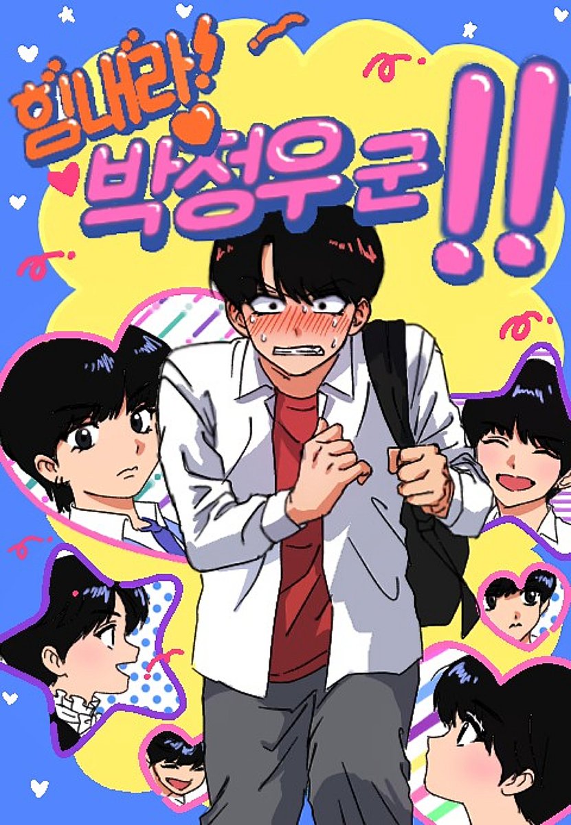 우하루
힘내라 나카무라군 패러디