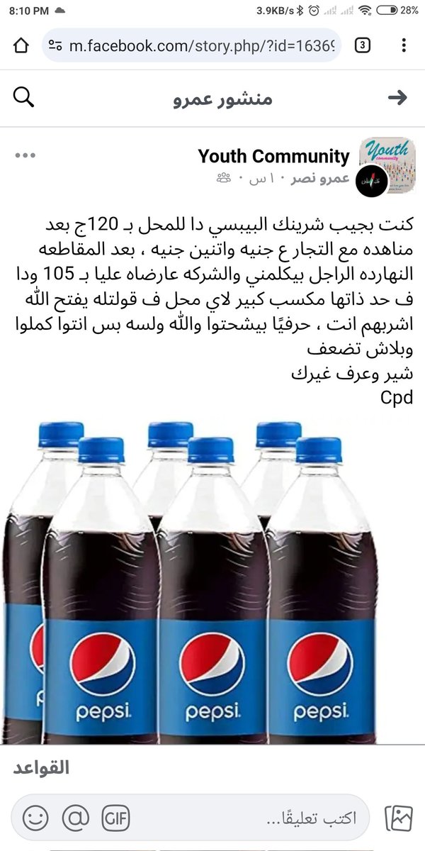 3omarMElsa3ied's tweet photo. @droos_online بيبسي التاجر مابقاش قابل ياخد شغلها اصلا حتى بأفضل الخصومات https://t.co/5VeSzmhHu4