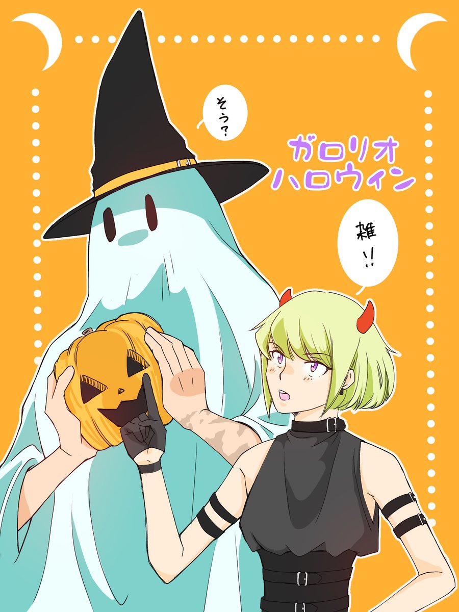 ガロリオハロウィン
この後布被ったまま寝込み技にもちこんだからリオちゃんに怒られるガロ(続