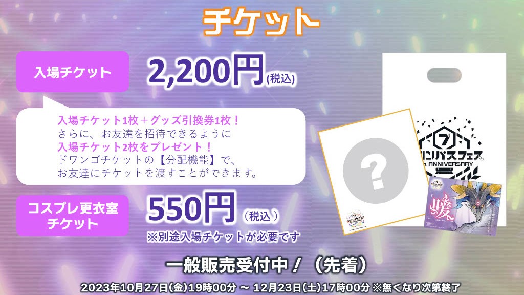 コンパスフェス 7th入場チケットは、一般販売受付中です🎫 入場