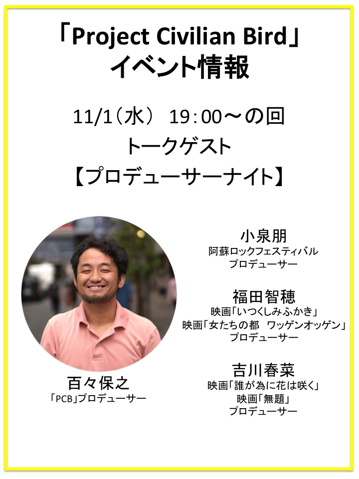 ProjectCB2022's tweet image. 『Project Civilian Bird』
祝！おかげさまで上映さらに延長🎉
以降のイベント諸々❗️(現時点)
※10/31日はトリウッド定休日につきオンラインQ&amp;amp;Aを開催予定。

作品に対する質問🎁
peing.net/ja/pcbpcb

10/31(火)Q&amp;amp;A配信URL
onl.tw/6BWq71N

パンフレット兼ホームページ←必見👓…