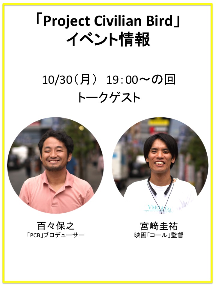 ProjectCB2022's tweet image. 『Project Civilian Bird』
祝！おかげさまで上映さらに延長🎉
以降のイベント諸々❗️(現時点)
※10/31日はトリウッド定休日につきオンラインQ&amp;amp;Aを開催予定。

作品に対する質問🎁
peing.net/ja/pcbpcb

10/31(火)Q&amp;amp;A配信URL
onl.tw/6BWq71N

パンフレット兼ホームページ←必見👓…