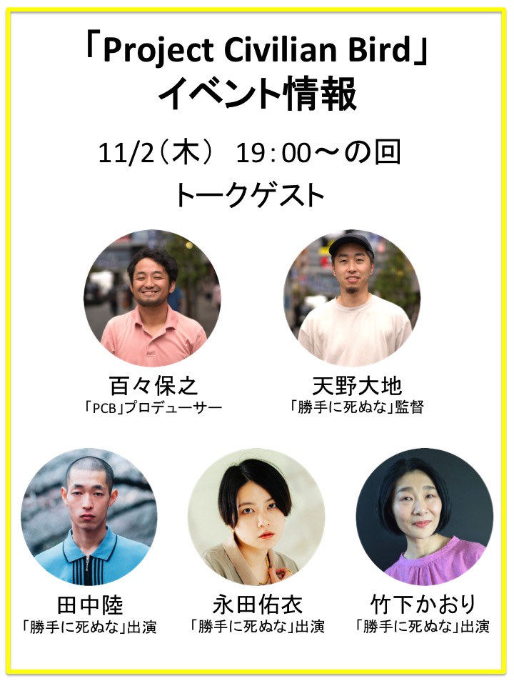 ProjectCB2022's tweet image. 『Project Civilian Bird』
祝！おかげさまで上映さらに延長🎉
以降のイベント諸々❗️(現時点)
※10/31日はトリウッド定休日につきオンラインQ&amp;amp;Aを開催予定。

作品に対する質問🎁
peing.net/ja/pcbpcb

10/31(火)Q&amp;amp;A配信URL
onl.tw/6BWq71N

パンフレット兼ホームページ←必見👓…