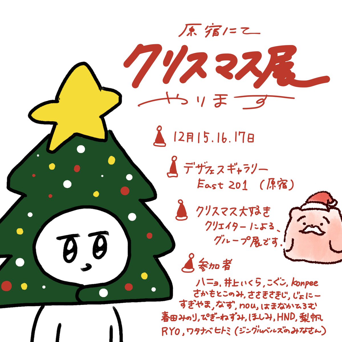 🎄グループ展のお知らせ🎅🏻

ハニョさんにお誘いいただいて
素敵なグループ展に参加させて頂きます!

クリスマスっていいよね…

 #ハッピークリスマス会 