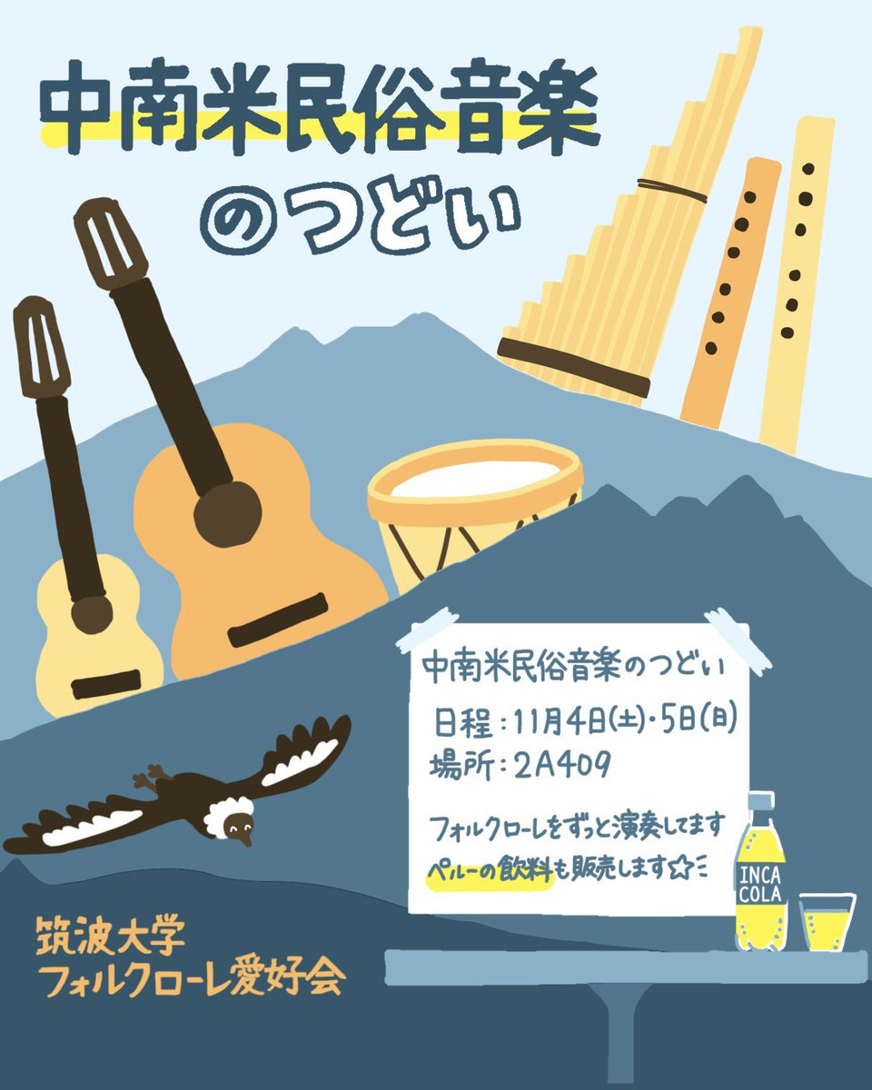 Folklore_tkb's tweet photo. 【雙峰祭企画のお知らせ】

フォルクローレ愛好会は雙峰祭にて、楽器の演奏・飲料の販売を行います🥳

フォルクローレは中南米の民俗音楽です。皆さま聴くことは少ないと思いますので、学祭の機会に是非🇧🇴🇵🇪🇦🇷

飲料は中南米ゆかりのものを販売予定☀️

詳細は追ってお知らせいたします…！

#雙峰祭 https://t.co/svK7GR5yPO