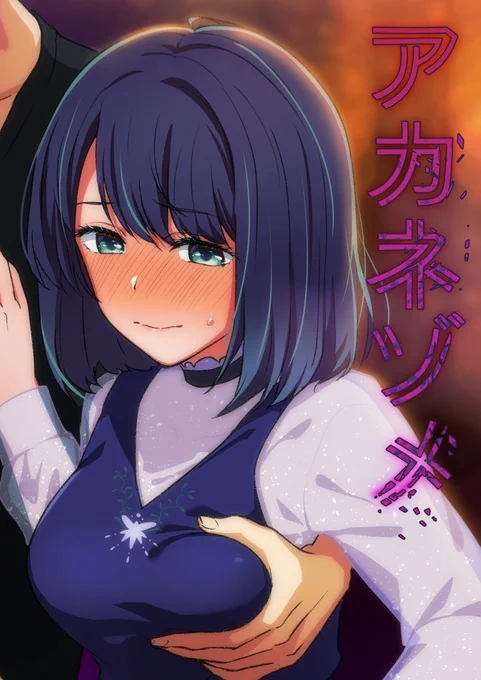支援サイトに投稿しました。「【アカネゾメ】序・一章」とくぴょんさんとの合作シリーズ一回目です。小説形式とCGinキャプション形式の両方があります。FANTIA   