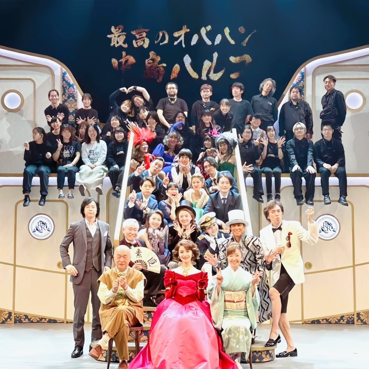 TomoyaWarabino's tweet photo. 本日、大千穐楽を迎えました㊗️
夏真っ只中に稽古が始まり、気づけば…もう11月。
沢山のお客様と共に航海が始まり、皆様と共に謎を追いかけ、笑ったり泣いたりしながら本日帰港致しました。

我々の気持ちは一つ‼️

全てに感謝🚢🌈

#大地真央
#最高のオバハン中島ハルコ
#ナイルの涙
#舞台ハルコ https://t.co/ZGDbJWUwzg