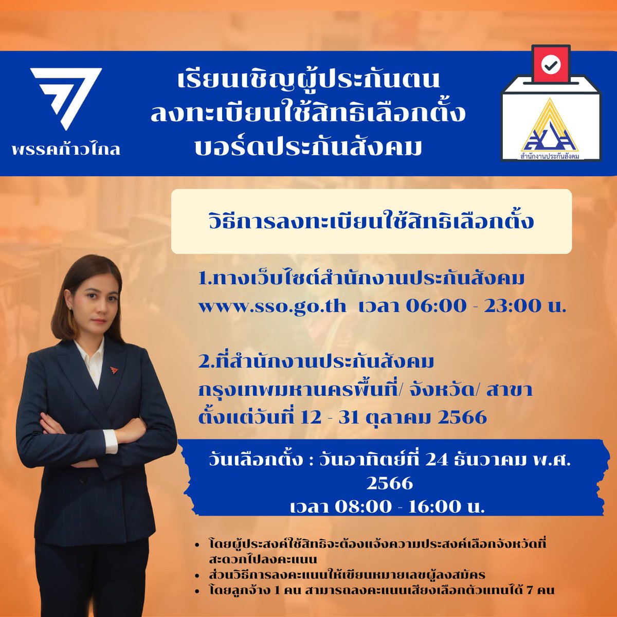 ข่าวด่วน !!! ใครที่จ่ายเงินประกันสังคมทราบไหมคะว่าเราสามารถเลือกตั้งเลือกคณะกรรมประกันสังคมได้แล้ว 
ซึ่งบุคคลเหล่านี้มีหน้าที่บริหารกองทุนที่ขนาดใหญ่ถึง 2.3 ล้านล้านบาท  
เงินในกองทุนนี้เป็นเงินที่เราตรากตรำทำงานกันทั้งเดือนเพื่อแบ่งเงินไปจ่ายค่าประกันสังคม #ก้าวไกล #ประกันสังคม