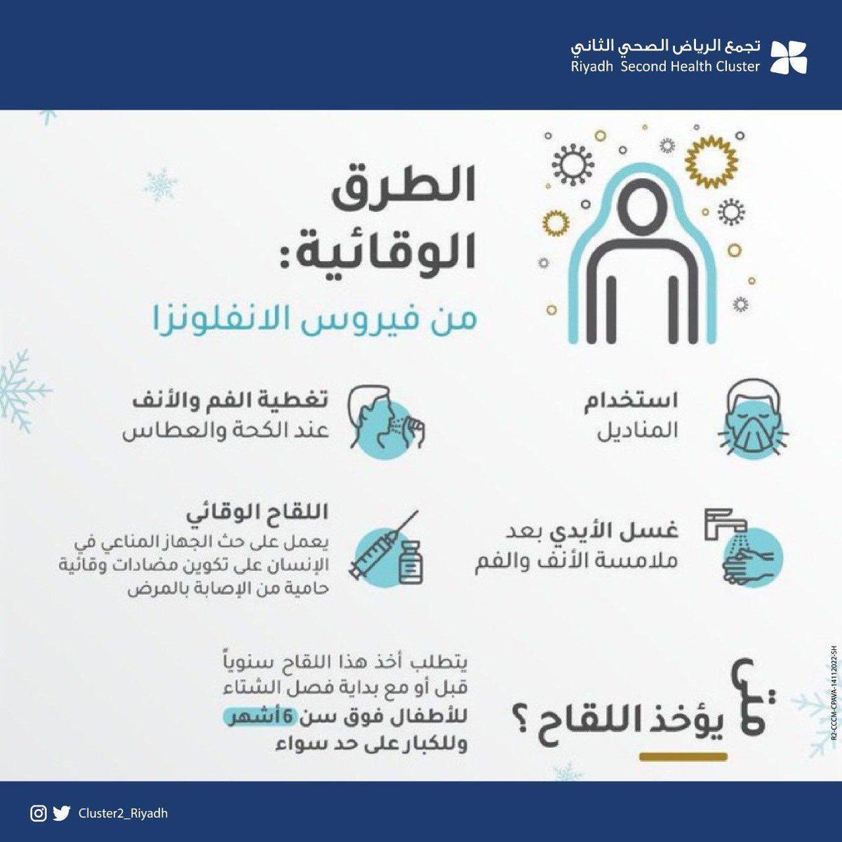 RUMAH_HOSPTTAL's tweet photo. تدري متى تاخذ لقاح #الانفلونزا_الموسمية ؟ 💉

#مستشفى_رماح_العام
#تجمع_الرياض_الصحي_الثاني https://t.co/hdk82jlrXs