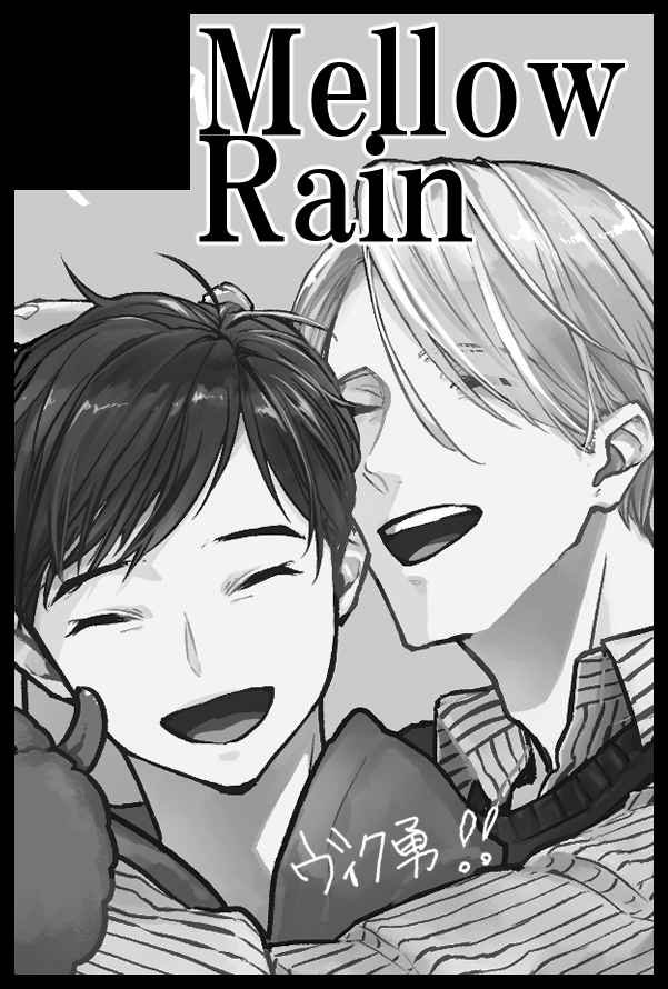 2023.11/23  COMIC CITY SPARK 18 氷奏ストラースチ32 サークル参加します❄ スペース【 東2ホール ハ25a 】Mellow Rain よろしくお願いします! 狩りして生きてるゆうりくん(16)狼人間のヴィさん(10)の年齢操作してるほのぼの全年齢な新刊が出る予定です…!🐺※スケートしてません