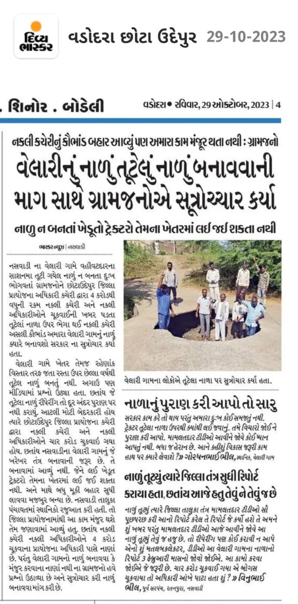 irfanmeman2's tweet image. છોટાઉદેપુર જિલ્લા તંત્ર મસ્ત આમ જનતા ભ્રષ્ટચાર મસ્ત નસવાડી તાલુકા ના પ્રશ્નો બાબતે ક્યારે ધ્યાન આપશો સરકાર કામ શરૂ થતા ભ્રષ્ટચાર આવું કેવું. વિકાસ ના કામો ની જરૂર.લાઈટ હવાતિયાં @CMOGuj @Bhupendrapbjp @irushikeshpatel @KanuDesai180 @kamaldayani @collectorcu @DDOCUdepur @sdmbodeli