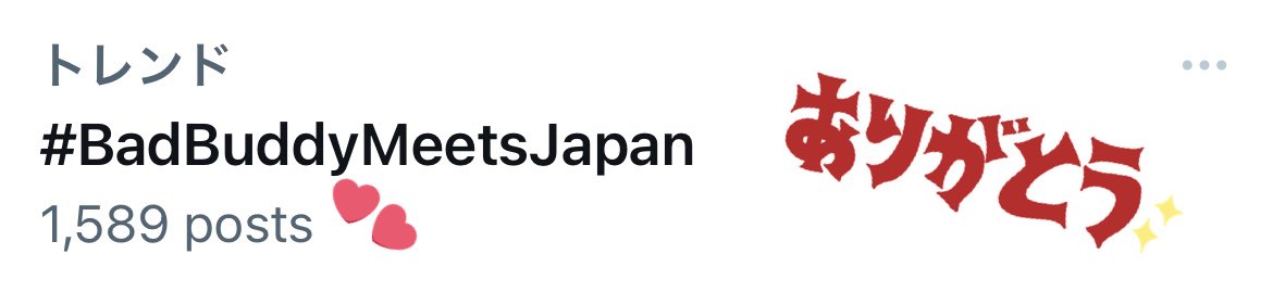 BBS放送開始２周年企画
「Bad Buddy Meets Japan」にご参加いただきました皆様へ

元は飲み会での雑談から始まった思いつきだけの企画を、こんなに盛り上げ、愛と幸せが溢れる一日にしていただいたこと、心から感謝しています。ありがとうございました😭

これからも共にBBSを愛していきましょう！