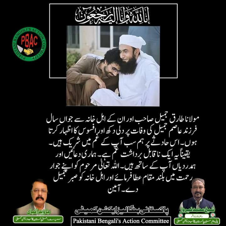 معروف عالم دین <a href="/TariqJamilOFCL/">Tariq Jamil</a> مولانا طارق جمیل صاحب کے بیٹے کی وفات پر ان کے دکھ میں برابر کے شریک ہیں ،اللہ تعالیٰ مرحوم کے درجات بلند فرمائیں
                               آمین
شیخ محمد فیروز
قائد بنگالی  ،بانی و چیئرمین
 پاکستانی بنگالیز ایکشن کمیٹی
#tariqjameel
