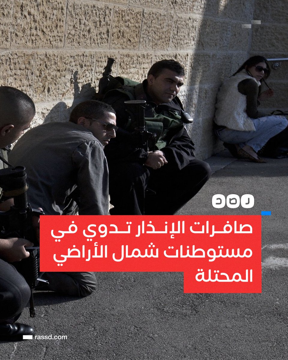 تغطية صحفية | صافرات الإنذار تدوي في مستوطنات شمال الأراضي المحـ ـتلة، عقب إطلاق رشقة صاروخية من لبنان باتجاه الجليل