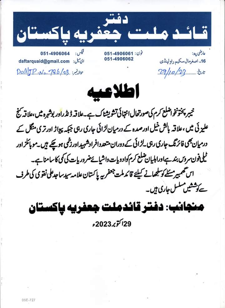 QuaidSajidNaqvi's tweet photo. پاراچنار کے مسئلے پر دفتر قائد ملت جعفریہ پاکستان علامہ سید ساجد علی نقوی کا جاری اطلاعیہ۔
#Pakistan #Parachinar https://t.co/8rAMnGqW24