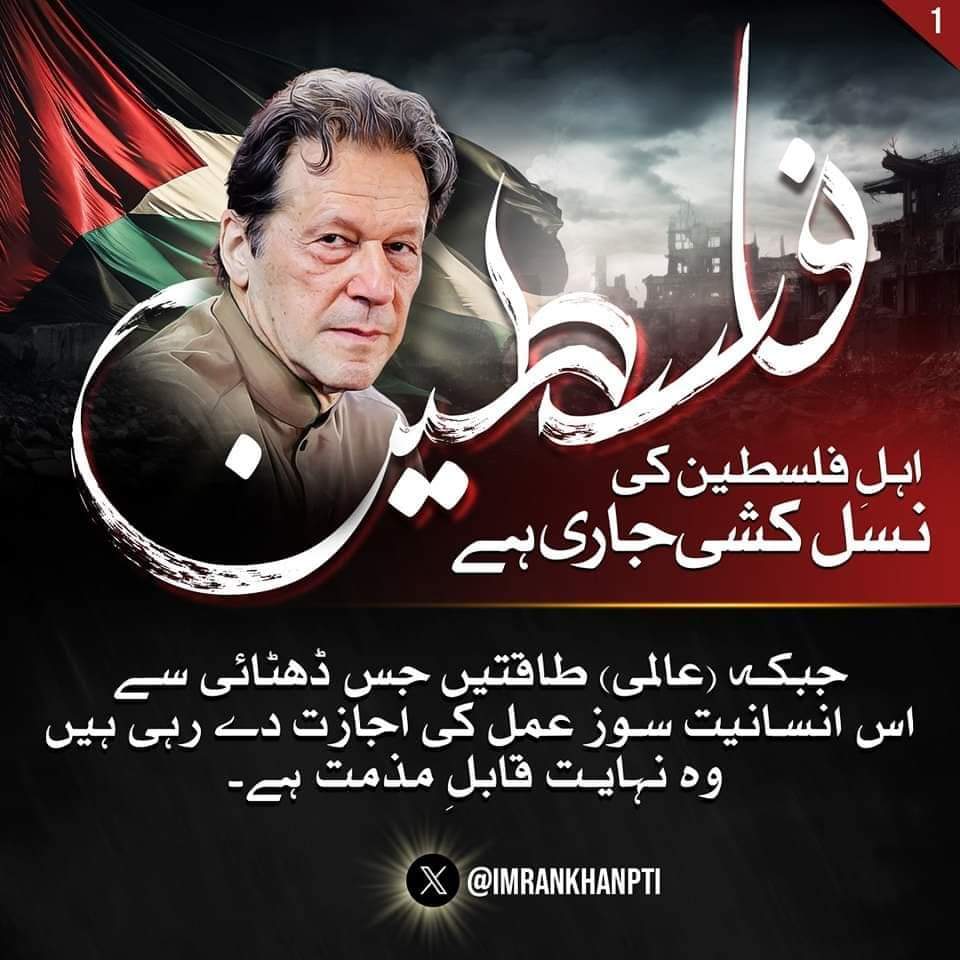 PTIHazara's tweet photo. چیئرمین پاکستان تحریک انصاف عمران خان کا فلسطین کے حوالے سے بیان!
#GzaUnderAttack https://t.co/dTmqYlJ7ok