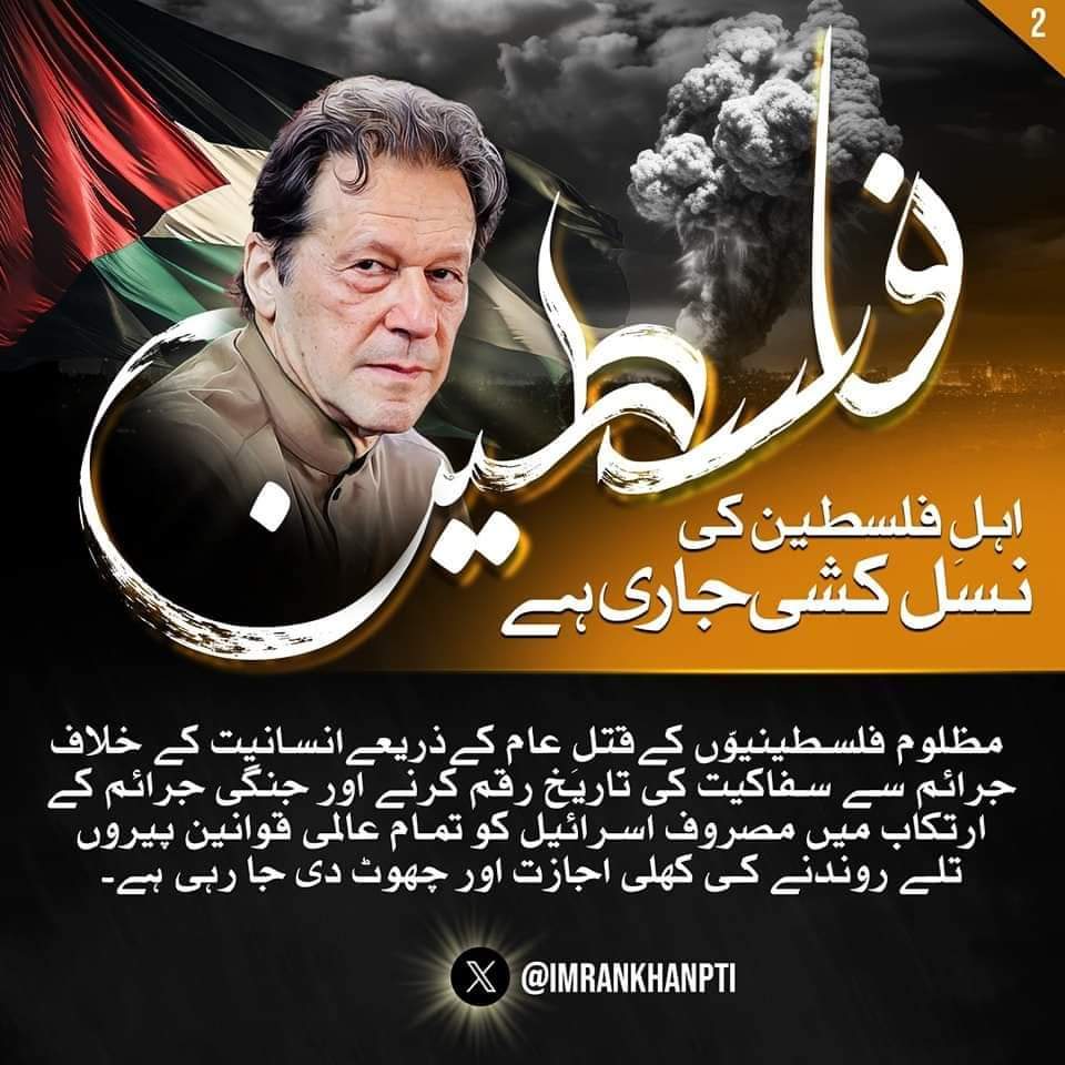 PTIHazara's tweet photo. چیئرمین پاکستان تحریک انصاف عمران خان کا فلسطین کے حوالے سے بیان!
#GzaUnderAttack https://t.co/dTmqYlJ7ok