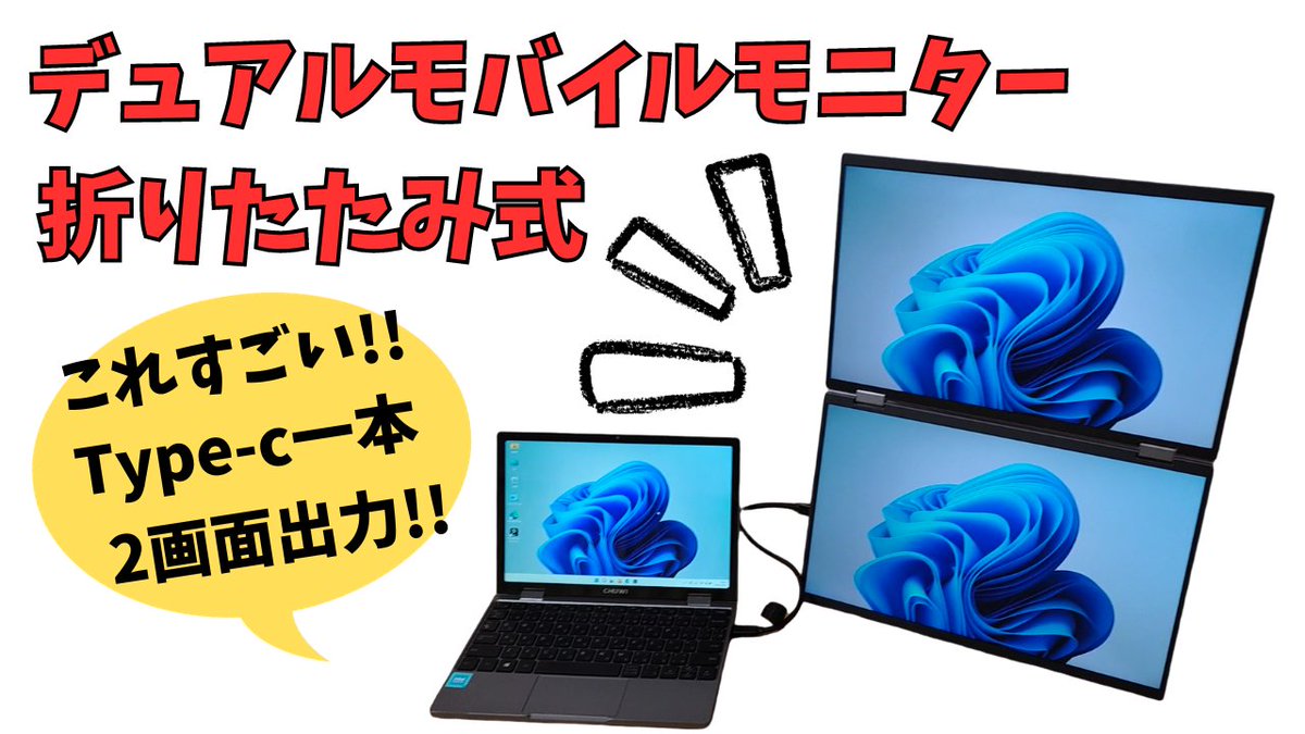 mususumah's tweet image. これはいい!! デュアル モバイルモニター【InnoView】折りたたみ式で2画面を軽々持ち運べる Type-Cケーブル1本で2画面同時出力 自動回転機能で置き方自由自在 VESA対応 スピーカー付き これおもしろ商品です🤗
youtu.be/EvkLFp1vat4
#Ad #InnoView #モバイルモニター #マルチモニター