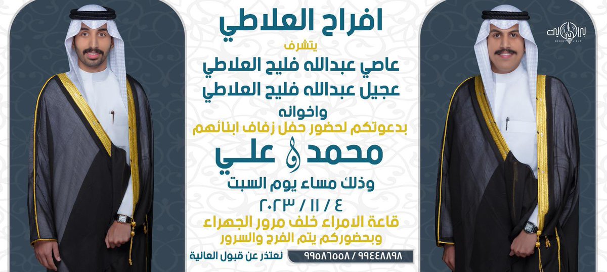 Alanazi0M's tweet photo. نتشرف بدعوتكم لحضور حفل 
( زفافي انا واخي علي )

يوم السبت القادم الموافق 4 / 11 / 2023

في قاعة الامراء - خلف مرور الجهراء 

سائلين المولى لنا ولكم البركة والتوفيق https://t.co/sm3WwS21oS