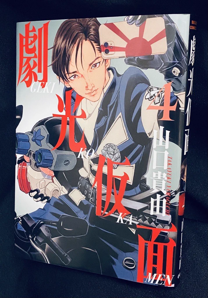 公式】山口貴由「劇光仮面」@最新9集発売中‼️ on X: 