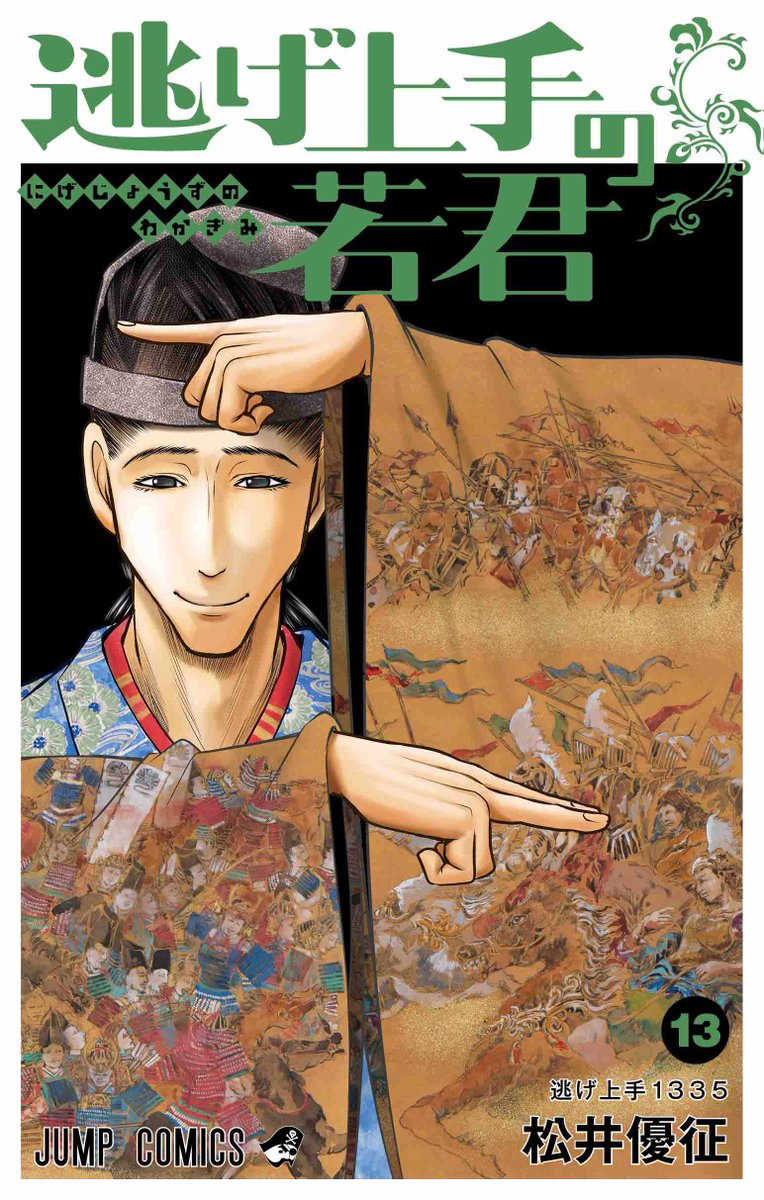 #逃げ上手の若君
本日第13巻発売🎉
楠木の壁紙画像を
プレゼント🎁
戦の責任を取るため、
時行を逃がすために
尊氏に挑む頼重。
頼重を救うため、
時行は戦場を舞い逃げる‼️
#逃げ若
