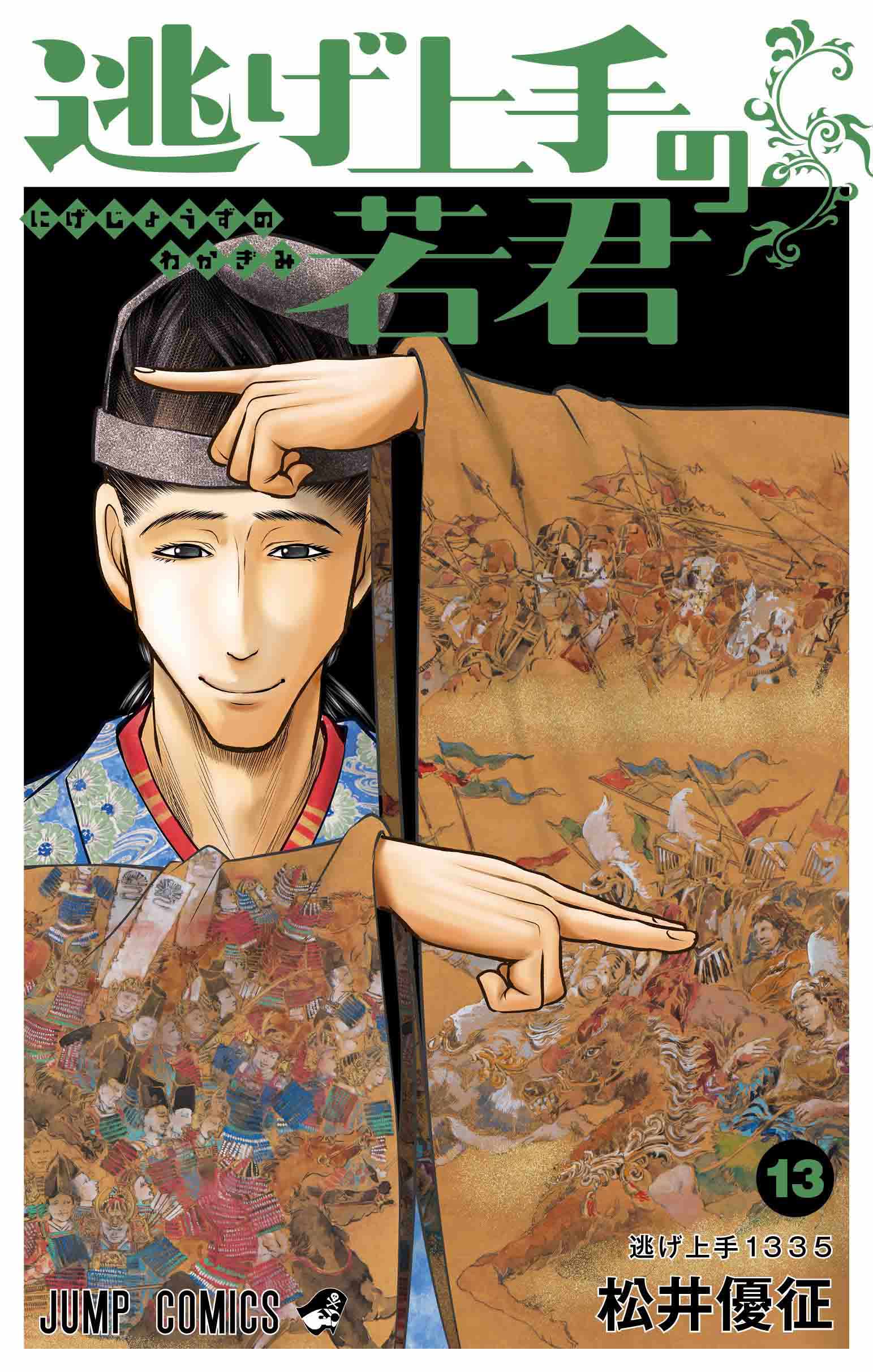 逃げ上手の若君 1〜20巻 全巻セット 松井優征 初版帯付き シュリンク未開封 逃げ上手の若君 1〜20巻 全巻セット 松井優征 初版帯付き