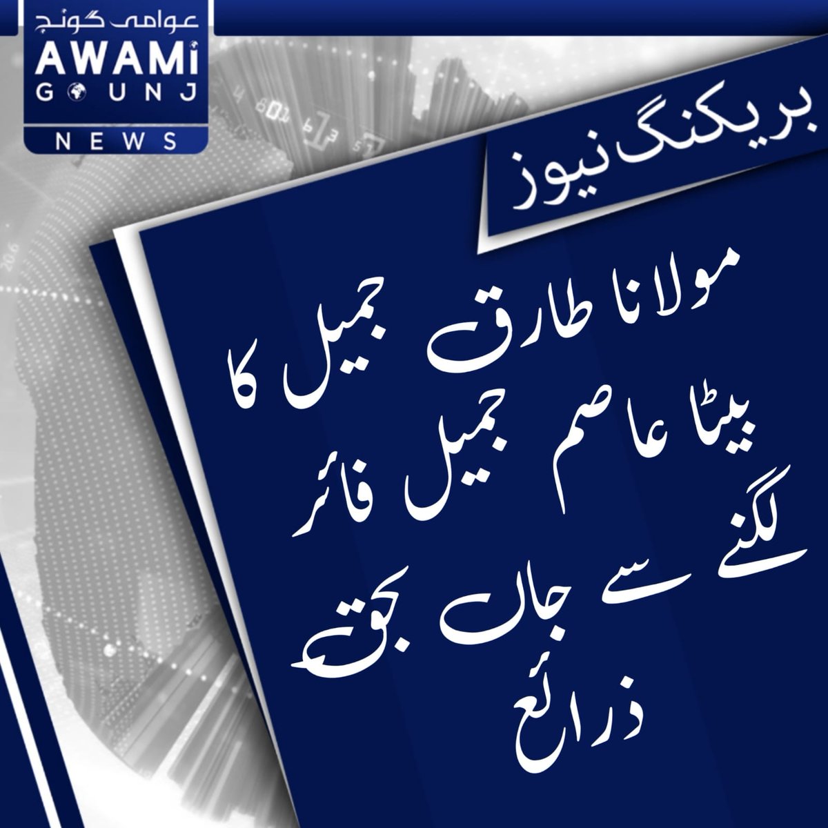 Muhamma10453936's tweet photo. میاں چنوں معروف عالم دین عالمی شہرت یافتہ مولانا طارق جمیل کا بیٹا گولی لگنے سے جاں بحق  ڈی ایس پی میاں چنوں https://t.co/Wv10Sp8iRh