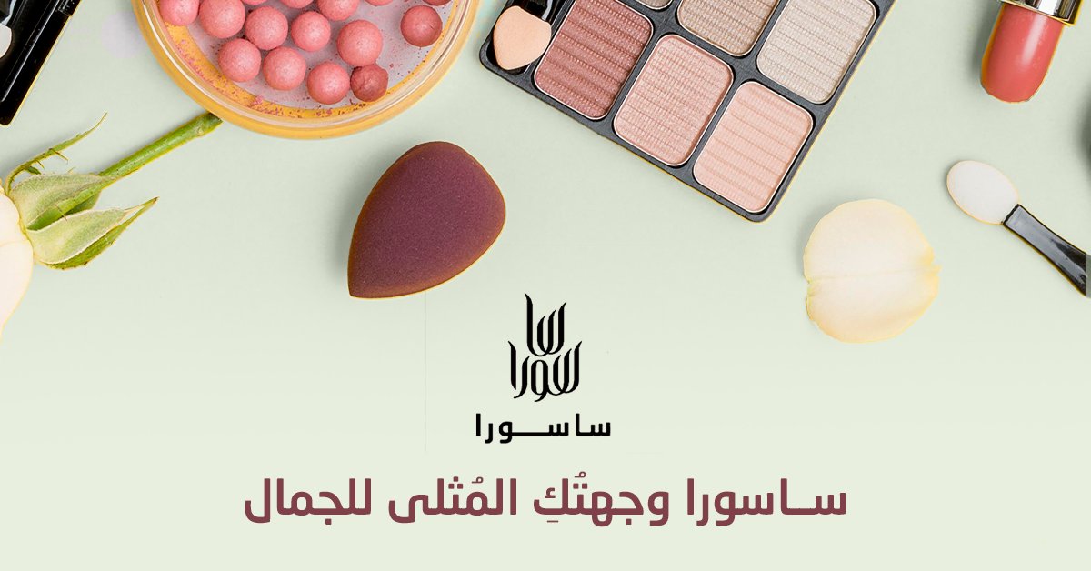 استمتعي بشراء مستحضرات التجميل والعطور وكافة منتجات العناية بجمالك من علامات تجارية حصرية ورائدة عبر ساسورا 🛍️