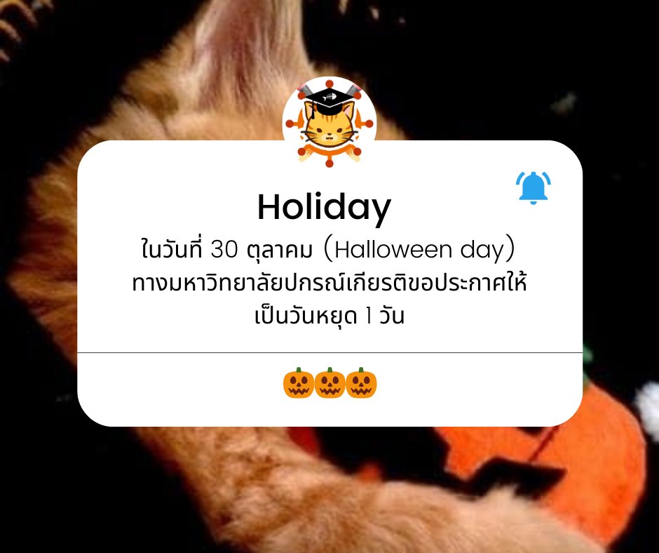 PKK_Uofficial's tweet photo. 😺🎃 — เมี๊ยว ๆ ยะโฮ ขอบคุณที่เหนื่อยยากน้ามานุ้ดทั้งหลาย ! อะฮ่ะแฮ๋ม*กระแอม* เนื่องในความทราบซึ้งใจของข้า จึงขอประกาศให้วันจันทร์ที่30 ตุลาคมนี้เป็นวันหยุดให้เหล่าลูกเรือได้พักผ่อนให้ชื่นจิตให้สมกับที่ทำงานมาตลอด3วันน้าเมี้ยว ���ย่าหลงมามอซะล่ะ! 

แฮปปี้ฮาโลวีนล่วงหน้าน้ามานุ้ด 🧡 https://t.co/huB4pIxYUp