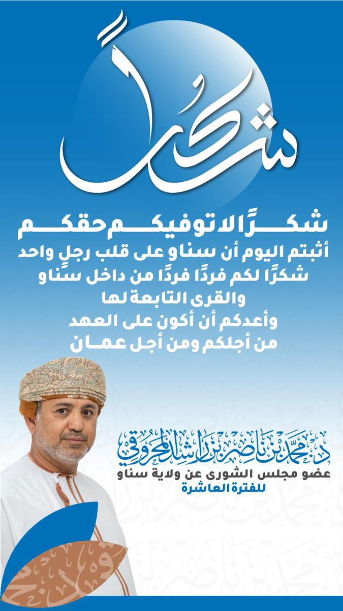 شكرًا لا توفيكم حقكم
أثبتم اليوم أن سناو على قلب رجلٍ واحد
شكرًا لكم فردًا فردًا من داخل سناو والقرى التابعة لها
وأعدكم أن أكون على العهد
من أجلكم ومن أجل عمان

 #انتخابات_مجلس_الشوري_2023