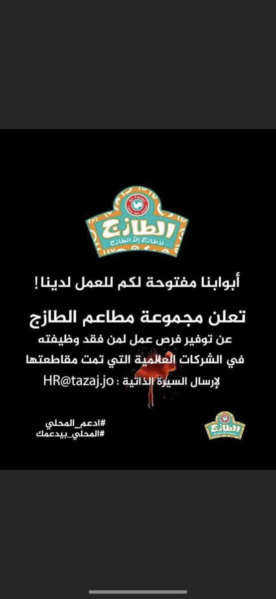 alshatel_sally's tweet photo. بتمنى اي حد شاف ناس عم يتركو شغلهم بماكدونلز وستاربكس انو يفرجيهم هاي الصور لشركات اردنيه ١٠٠٪  ولسا رح انزل كمان شركات معلنه انها بدها ناس بالكومنتات 
#ادعم_المحلي 
#المحلي_بيدعمك https://t.co/xrIw1i6heP